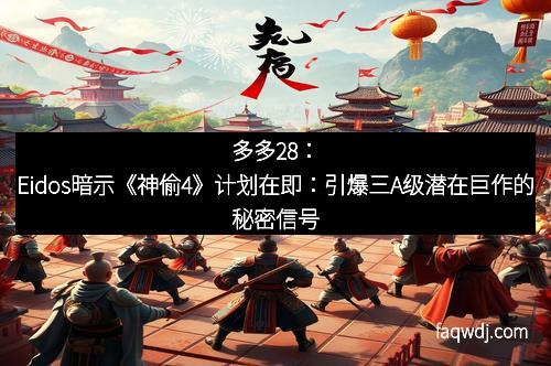 多多28：Eidos暗示《神偷4》计划在即：引爆三A级潜在巨作的秘密信号