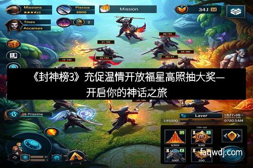 《封神榜3》充促温情开放福星高照抽大奖—开启你的神话之旅