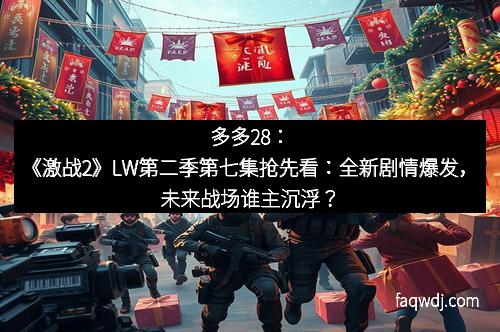 多多28：《激战2》LW第二季第七集抢先看：全新剧情爆发，未来战场谁主沉浮？