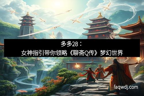 多多28：女神指引带你领略《聊斋Q传》梦幻世界